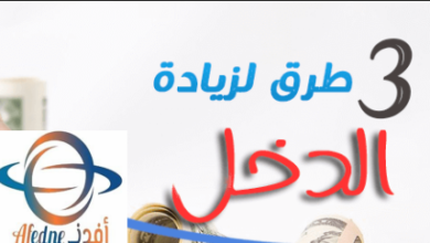 أهم الطرق المبتكرة للحصول على دخل إضافي
