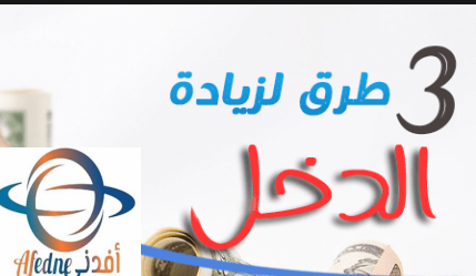 أهم الطرق المبتكرة للحصول على دخل إضافي - Advice أهم الطرق المبتكرة للحصول على دخل إضافي