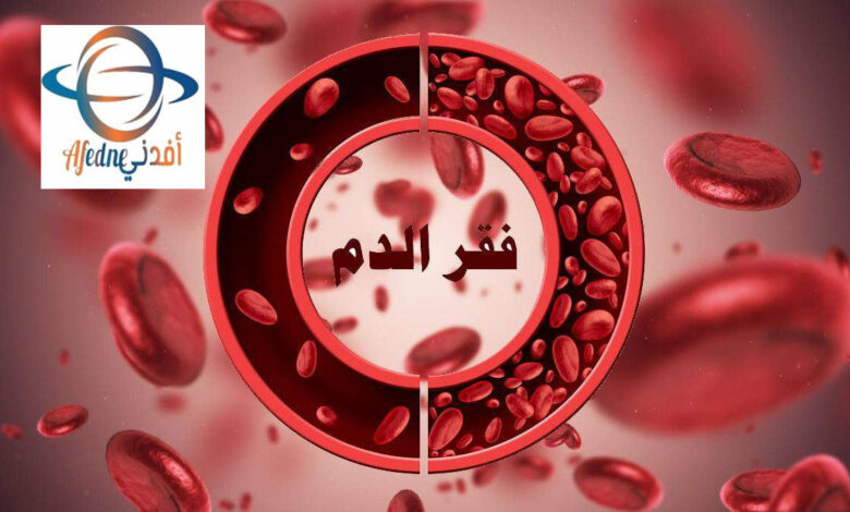 ماهي عوامل الوقاية من أسباب فقر الدم - Advice ماهي عوامل الوقاية من أسباب فقر الدم