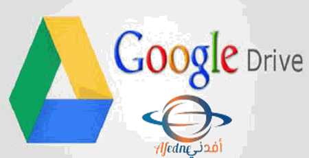فوائد وميزات Google Drive وكيفية استخدامها في كافة المجالات