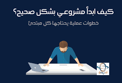كيف ابدء مشروعي الخاص من الصفر