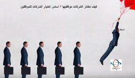 كيف تختار الشركات الموظف الأمثل للعمل معهم