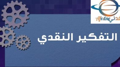كيفية تحسين التفكير النقدي لدى الطلاب من خلال التعليم