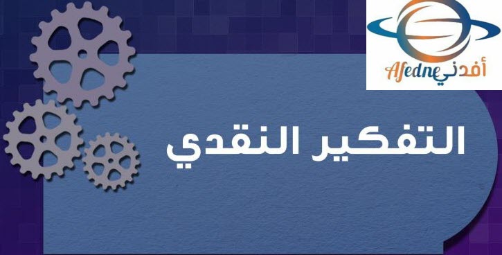 كيفية تحسين التفكير النقدي - Advice كيفية تحسين التفكير النقدي لدى الطلاب من خلال التعليم