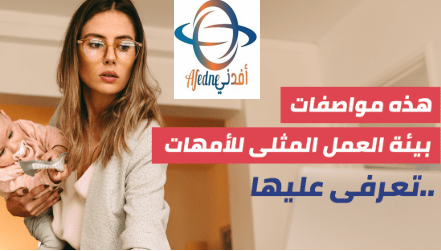كيفية تهيئة بيئة العمل لتصبح بيئة صحية ومحفزة للأمهات - Advice