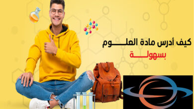 أحفظ أم أفهم العلوم... نصائح فعالة لمذاكرة العلوم