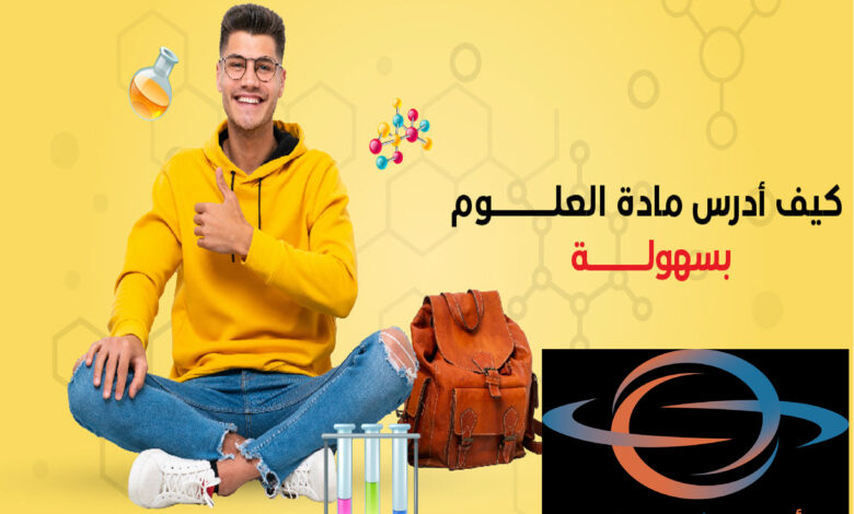 أحفظ أم أفهم العلوم... نصائح فعالة لمذاكرة العلوم - Advice أحفظ أم أفهم العلوم... نصائح فعالة لمذاكرة العلوم
