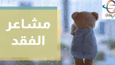 مشاعر الفقد