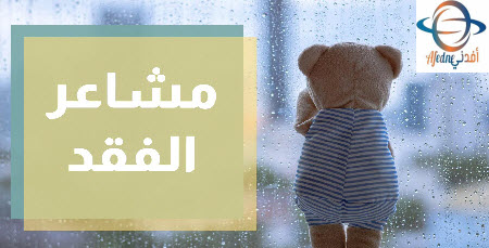 مشاعر الفقد - Advice مشاعر الفقد