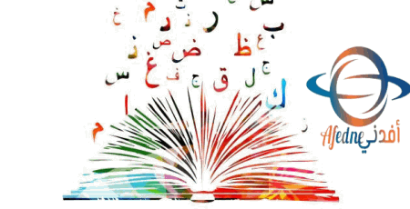 نصائح لتعلم التحدث باللغة العربية الفصحى بكل سهولة