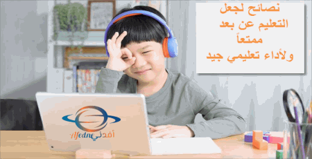 نصائح تجعل التعليم عن بعد ممتعاً للطلاب - Advice نصائح تجعل التعليم عن بعد ممتعاً ومفيدا