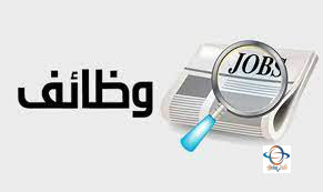 وظائف