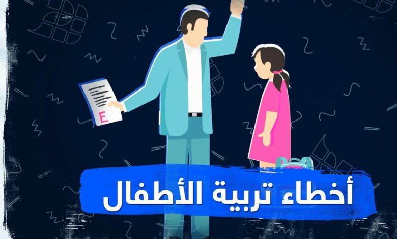 أخطاء شائعة في تربيةالأطفال(1) - Advice