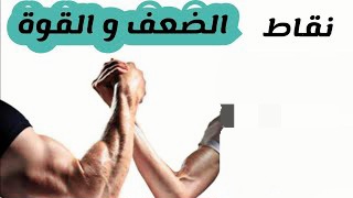 نقاط القوة والضعف لدى شخصية الإنسان