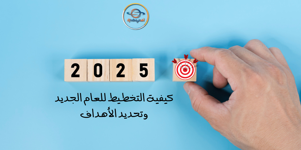 خطوات لتحقيق أحلامك كيفية التخطيط للعام الجديد 