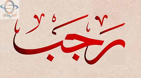 رجب - Advice