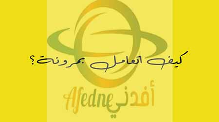 مرونة - Advice