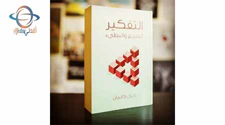 التفكير بببطء - Advice التفكير بببطء