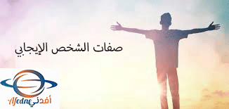 ماهي صفات الشخص الإيجابي؟