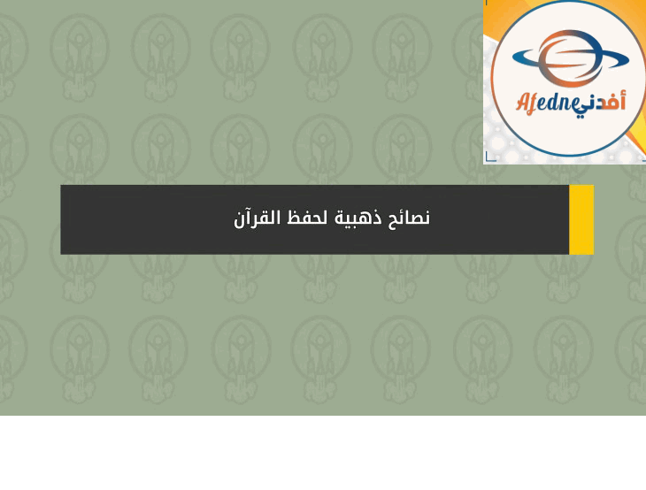 نصائح ذهبية لحفظ القران الكريم