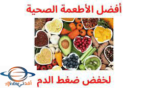 الأطعمة الفعالة في خفض ضغط الدم