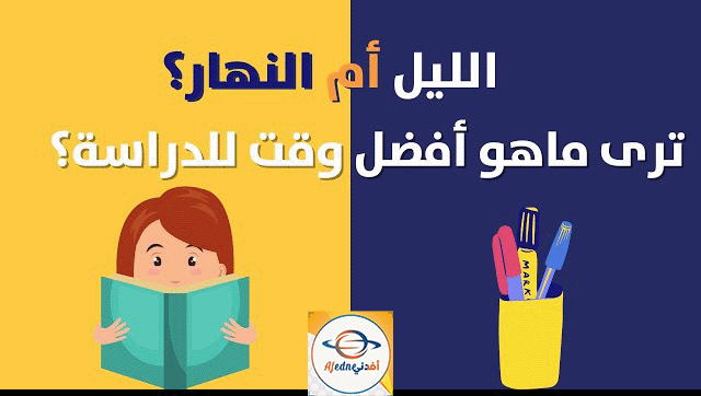 المذاكرة بالنهار أم الليل أيهما أفضل..؟