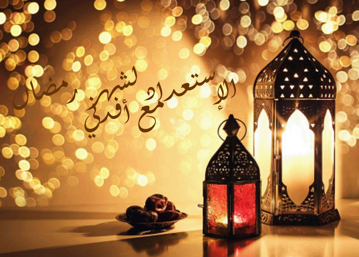 خطوات كيف تستعد لشهر رمضان