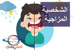 صفات الشخص المزاجي وكيف يمكن التعامل معه