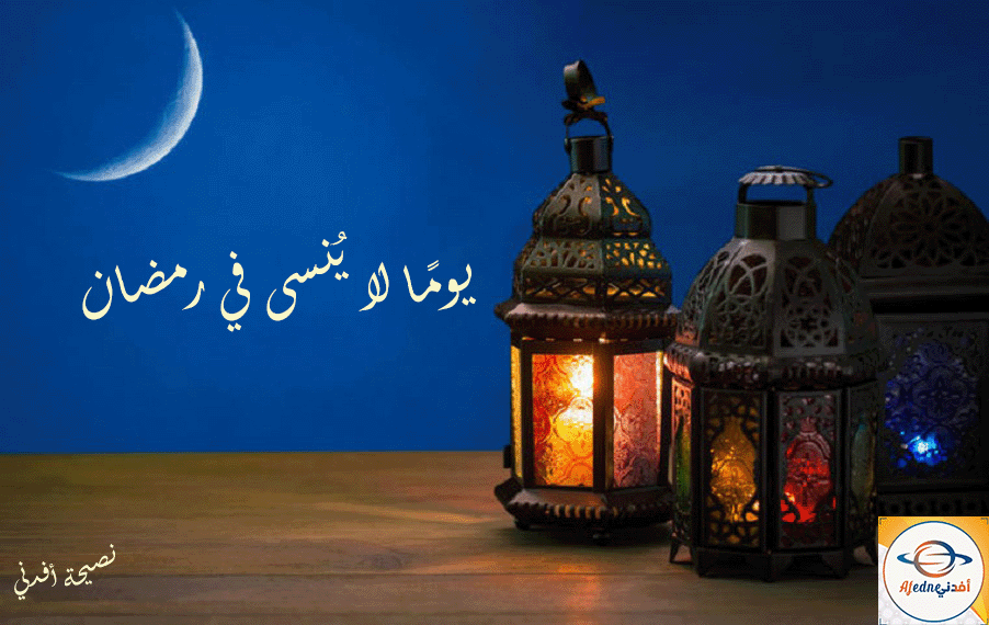 كيف تقضي يوماً لا ينسي في رمضان؟