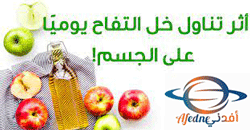 ماذا-يحدث-للجسم-عند-تناول-خل-التفاح-مع-الماء؟ - Advice ماذا يحدث للجسم عند تناول خل التفاح مع الماء؟