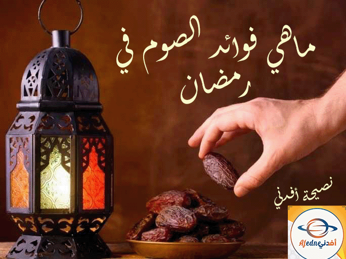 ماهي فوائد الصوم في رمضان