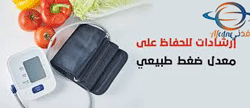 نصائح للحفاظ على ضغط الدم في مستويات صحية