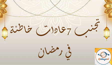 7 عادات خاطئة تجنبها في رمضان
