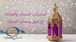 أساسيات الصيام والعبادة في شهر رمضان المبارك