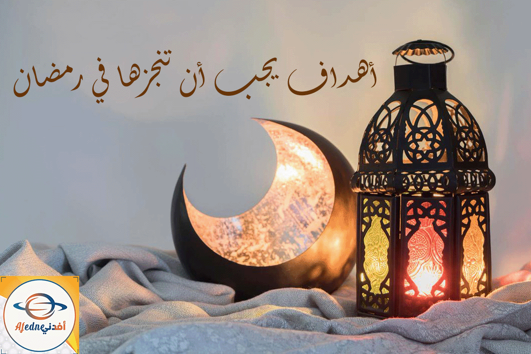 أهداف يجب أن تحققها خلال شهر رمضان المبارك1