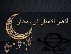 الأعمال الخيرية التي يمكن القيام بها في شهر رمضان