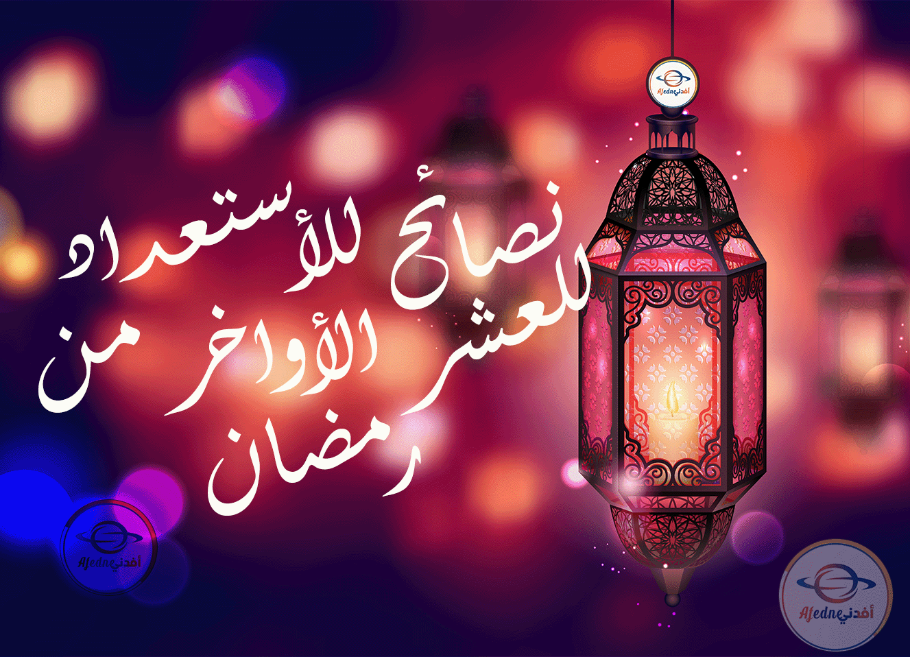 الإستعداد للعشر الأواخر من رمضان.jpg1