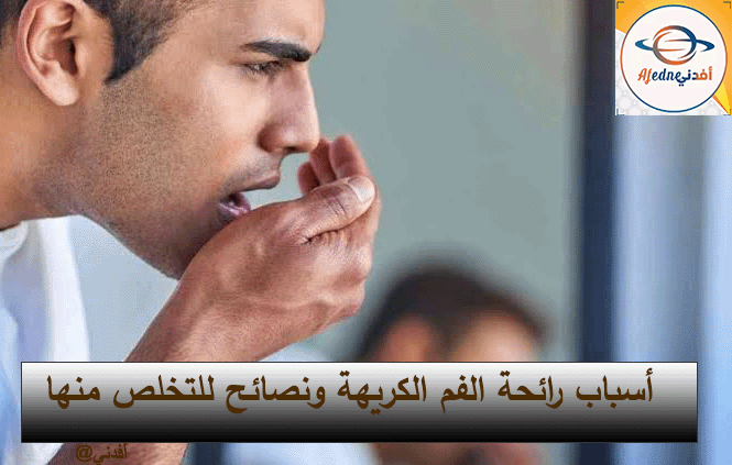 القضاء علي رائحة الفم الكريهة بسبب الصيام
