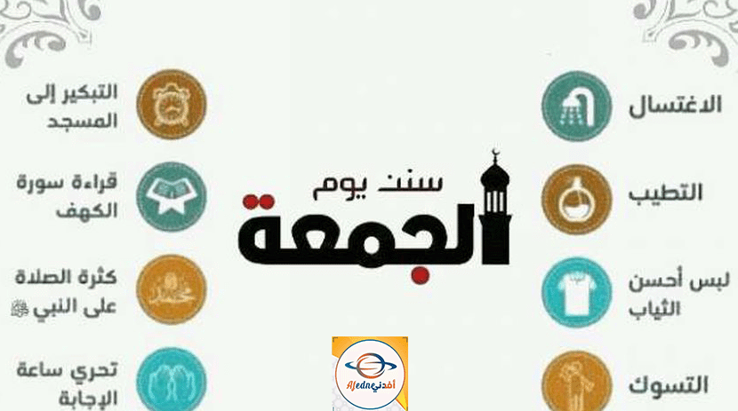 فضل وسنن يوم الجمعة دلالاتها وأحكامها وآثارها