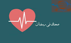 كيف تحافظ على صحتك في شهر رمضان المبارك