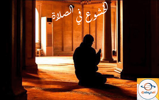 كيف تحافظ علي خشوعك في الصلاة