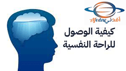 كيف تصل إلى الراحة النفسية والاسترخاء