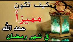 كيف تكون مميزاً عند الله في شهر رمضان؟