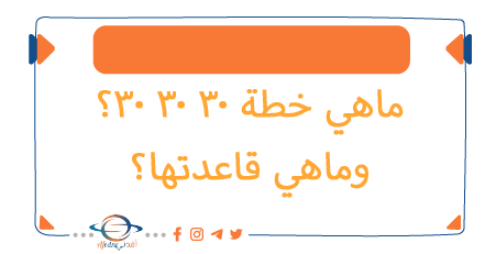 ماهي خطة 30 30 30؟ وماهي قاعدتها؟