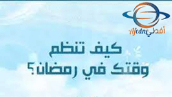 نصائح لتنظيم الوقت وزيادة الإنتاجية خلال شهر رمضان المبارك