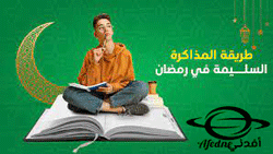 نصائح للتركيز والتحصيل العلمي خلال شهر رمضان المبارك