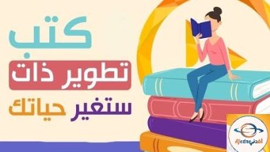 أفضل كتب في تطوير الذات ستغير حياتك