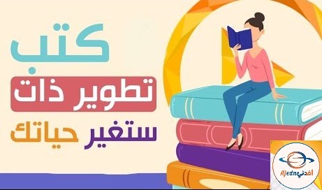 أفضل كتب في تطوير الذات ستغير حياتك - Advice أفضل كتب في تطوير الذات ستغير حياتك