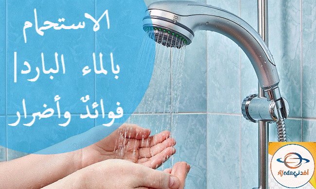 الاستحمام بالماء البارد فوائد واضرار.jpg2