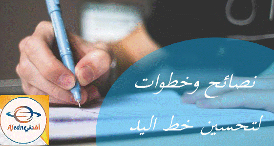 طرق وخطوات لتحسين خط اليد